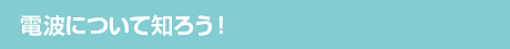 電波について知ろう！