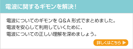 電波に関するギモンを解決