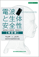 電波と生体安全性書籍販売ページへのバナー