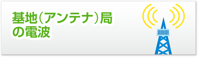 基地（アンテナ）局の電波