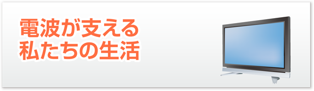 電波が支える私たちの生活