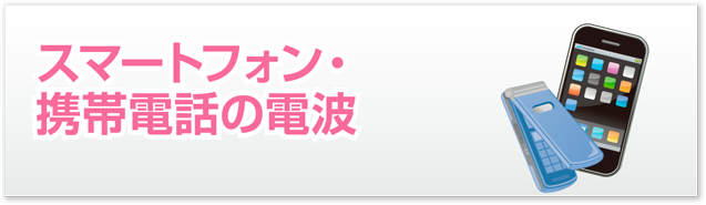 スマートフォン・携帯電話の電波