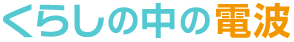 くらしの中の電波