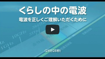 くらしの中の電波 電波を正しくご理解いただくために